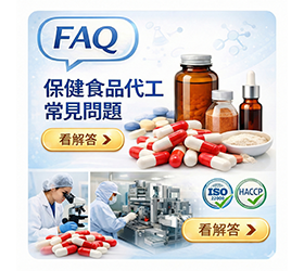保健食品代工常見問題（FAQ）